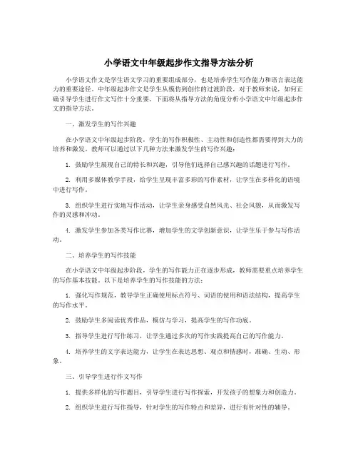 小学语文中年级起步作文指导方法分析
