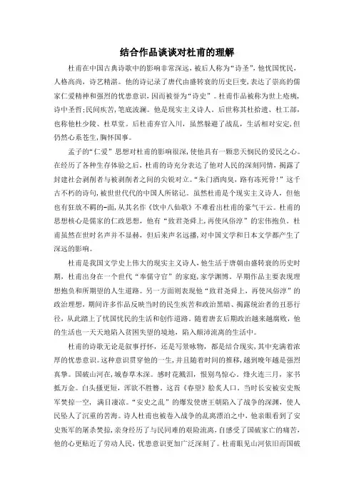 结合作品谈谈对杜甫的理解
