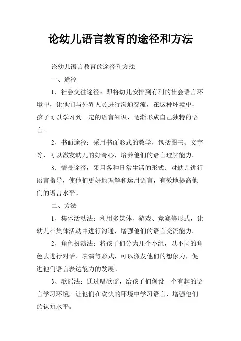 论幼儿语言教育的途径和方法
