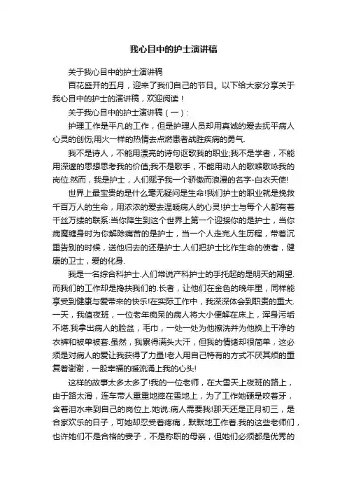 我心目中的护士演讲稿