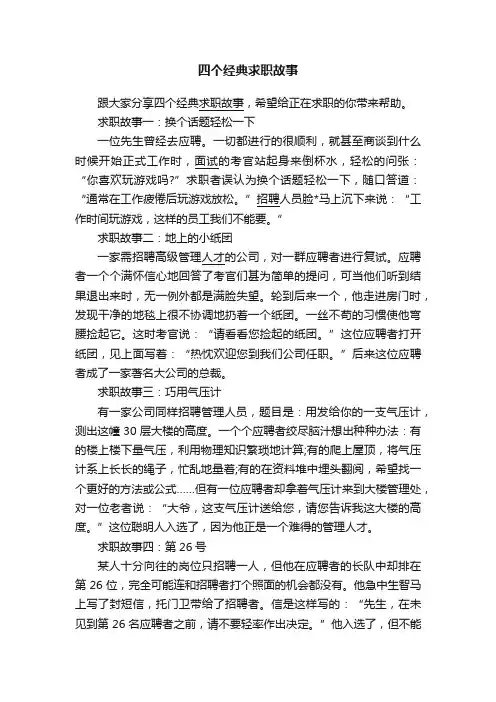 四个经典求职故事