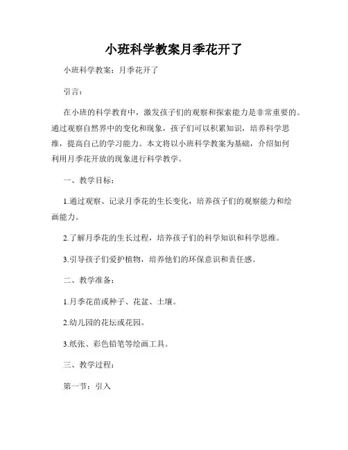小班科学教案月季花开了