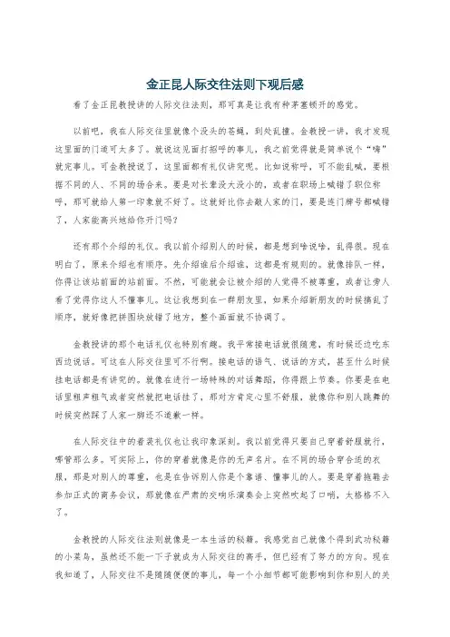 金正昆人际交往法则下观后感