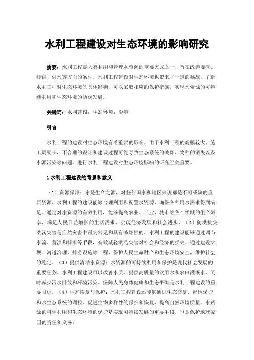 水利工程建设对生态环境的影响研究
