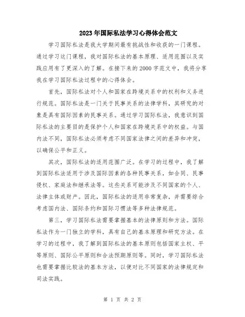 2023年国际私法学习心得体会范文