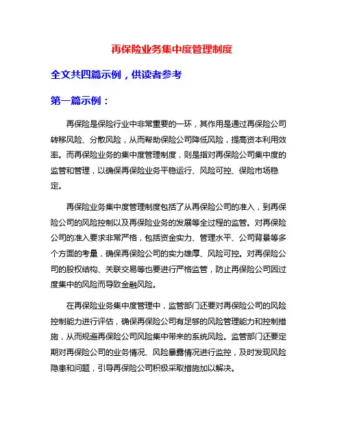再保险业务集中度管理制度