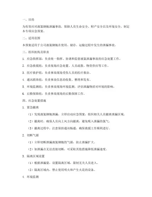 液氯钢瓶泄漏专项应急预案