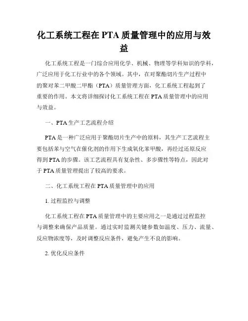 化工系统工程在PTA质量管理中的应用与效益