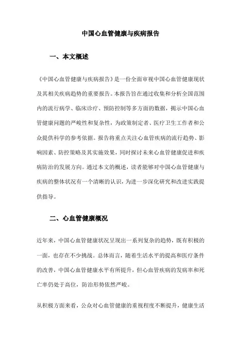 中国心血管健康与疾病报告