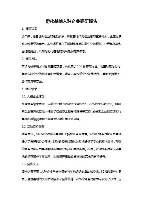 孵化基地入驻企业调研报告