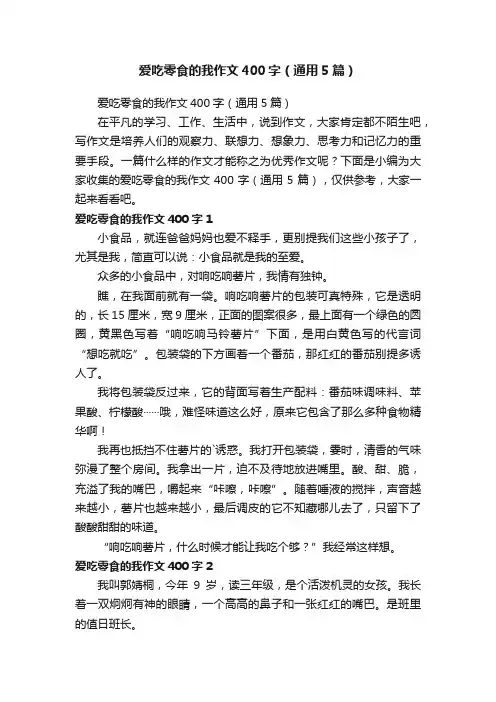 爱吃零食的我作文400字（通用5篇）