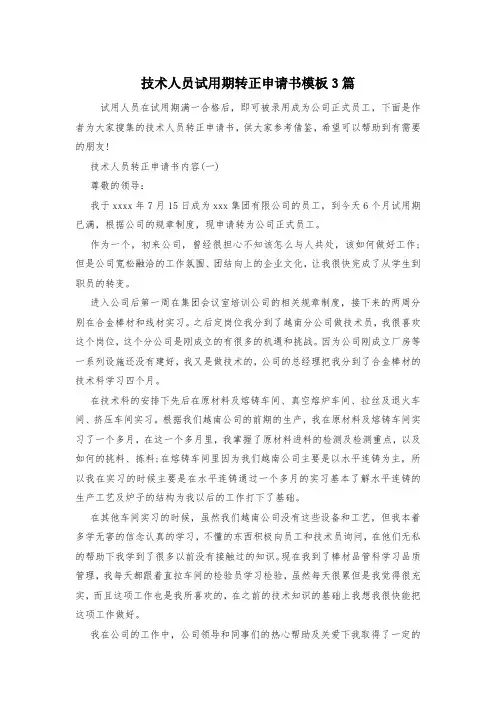 技术人员试用期转正申请书模板3篇