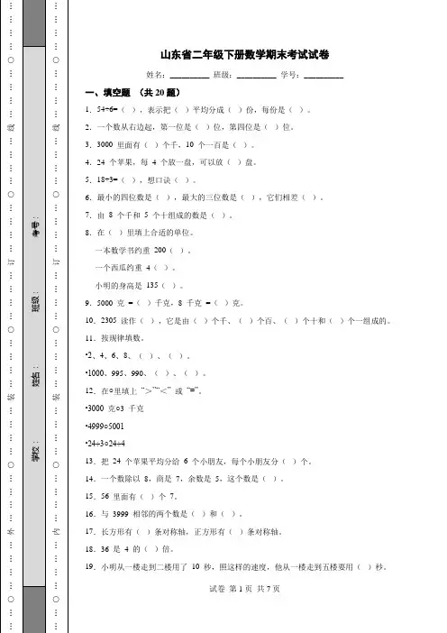 山东省二年级下册数学期末考试试卷