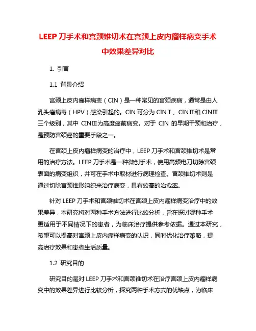 LEEP刀手术和宫颈锥切术在宫颈上皮内瘤样病变手术中效果差异对比