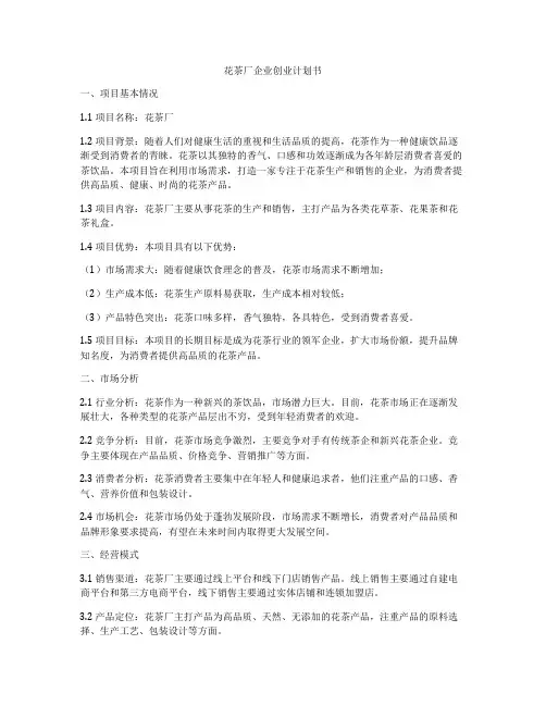花茶厂企业创业计划书