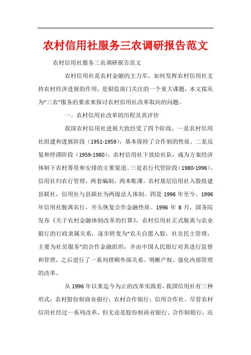 农村信用社服务三农调研报告范文