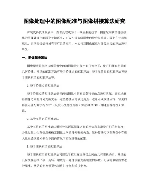 图像处理中的图像配准与图像拼接算法研究