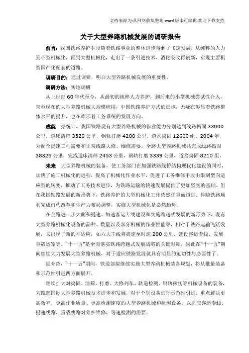 关于大型养路机械发展的调研报告