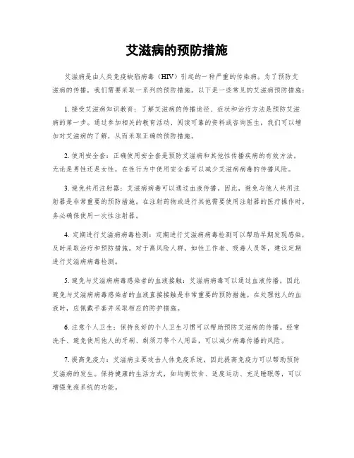 艾滋病的预防措施
