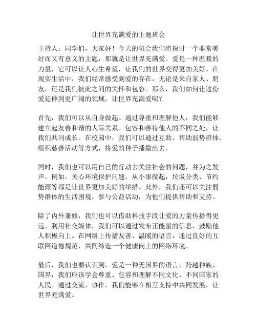 让世界充满爱的主题班会