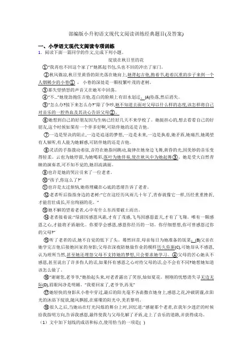 部编版小升初语文现代文阅读训练经典题目(及答案)