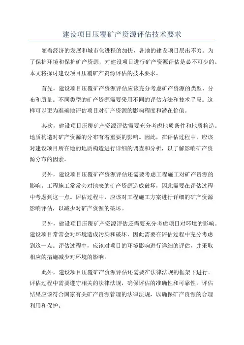 建设项目压覆矿产资源评估技术要求