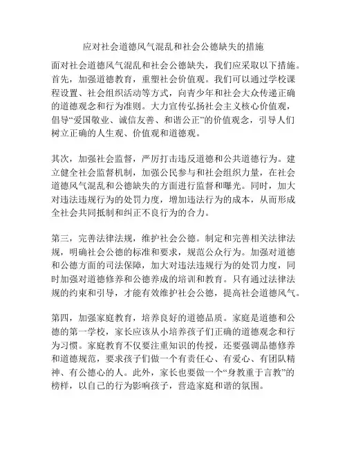 应对社会道德风气混乱和社会公德缺失的措施