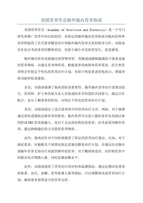 美国营养学会肠外肠内营养指南