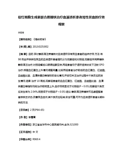 促红细胞生成素联合蔗糖铁治疗血液透析患者肾性贫血的疗效观察