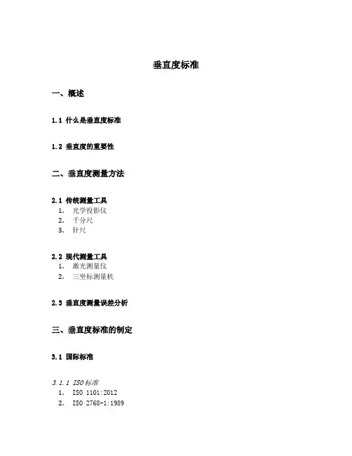 垂直度 标准