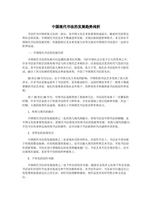 中国现代书法的发展趋势浅析