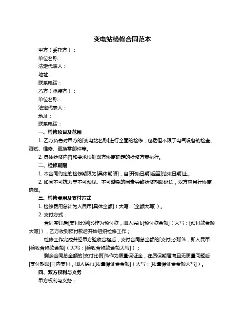 变电站检修合同范本