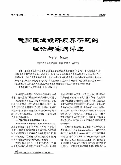 我国区域经济差异研究的理论与实践评述