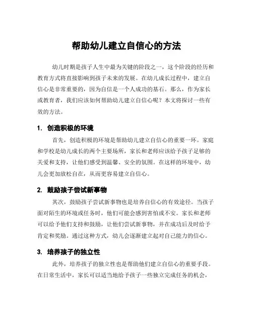 帮助幼儿建立自信心的方法