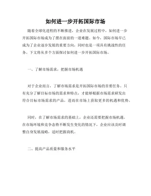如何进一步开拓国际市场