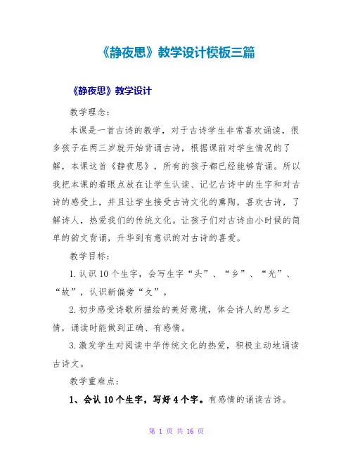《静夜思》教学设计模板三篇