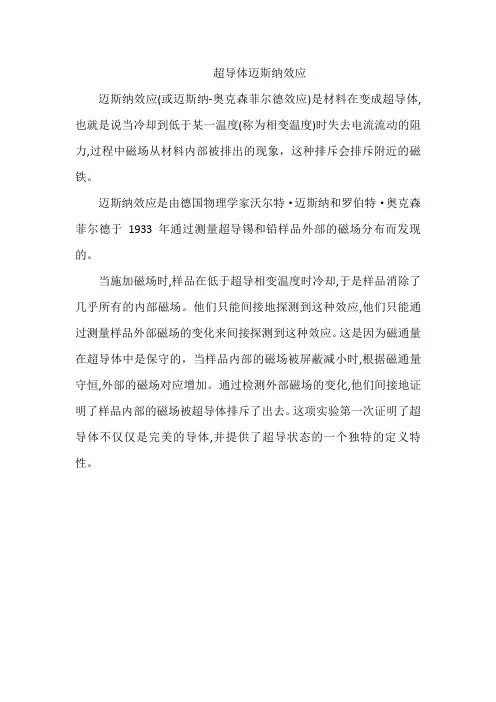 超导体迈斯纳效应