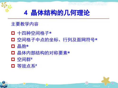 -晶体结构的几何理论