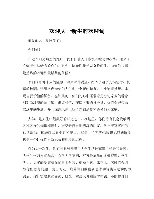 欢迎大一新生的欢迎词