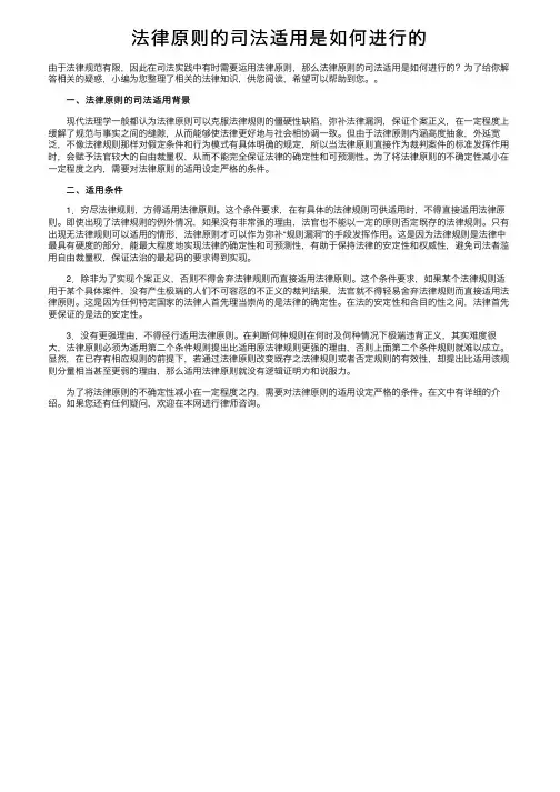 法律原则的司法适用是如何进行的