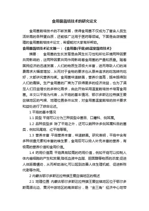 食用菌栽培技术的研究论文