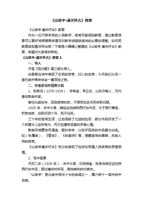 《山坡羊·潼关怀古》教案