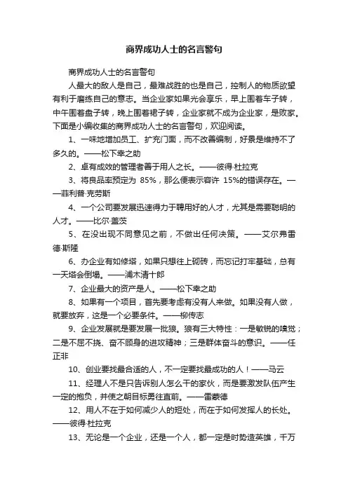商界成功人士的名言警句