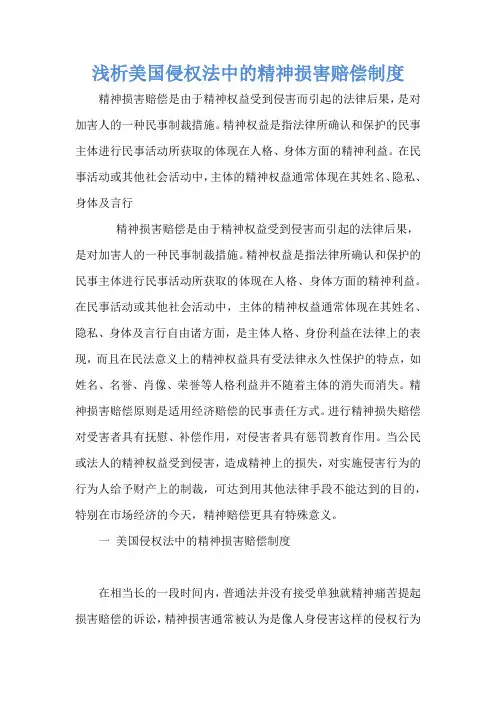 浅析美国侵权法中的精神损害赔偿制度_1