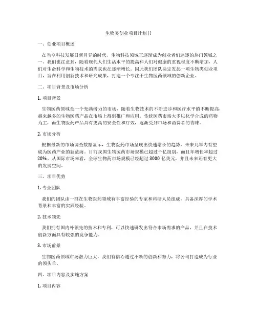 生物类创业项目计划书