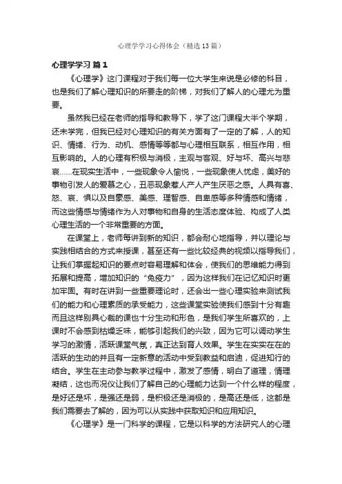 心理学学习心得体会（精选13篇）