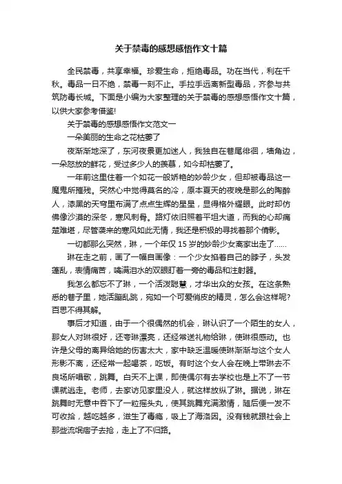 关于禁毒的感想感悟作文十篇