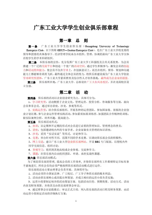 广东工业大学学生创业俱乐部章程