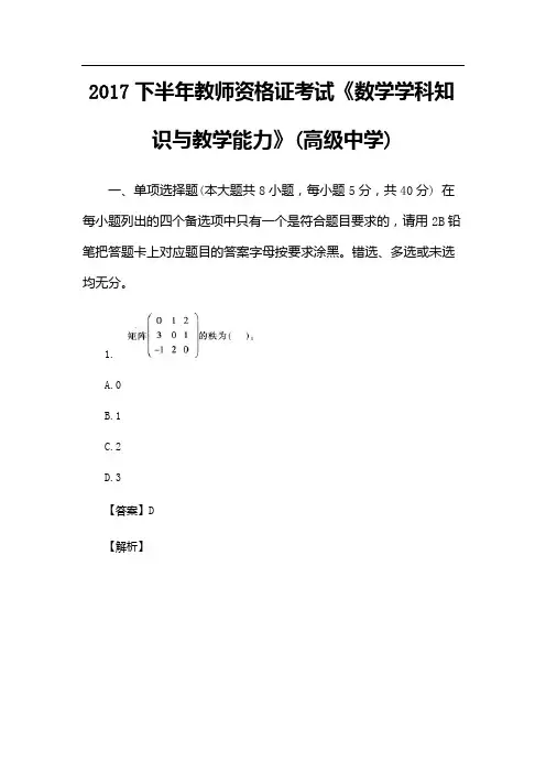 2017下半年教师资格证考试《数学学科知识与教学能力》(高级中学)附答案解析