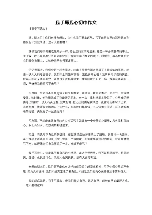 我手写我心初中作文